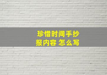 珍惜时间手抄报内容 怎么写